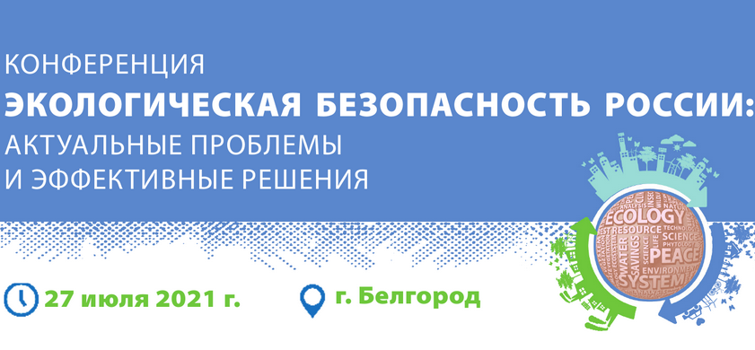Конференция "Экологическая безопасность России: актуальный проблемы и эффективные решения"