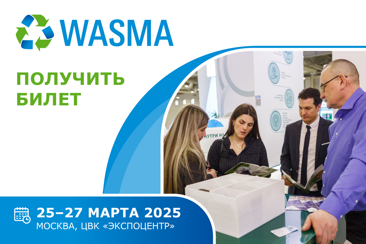 Выставка WASMA Выставка WASMA