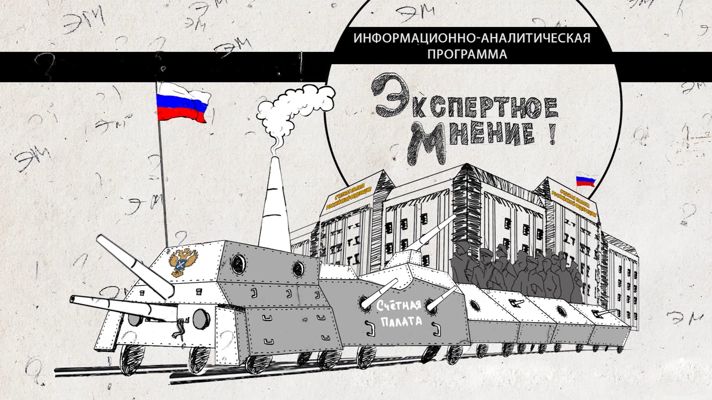Экспертное мнение. Счётная палата РФ