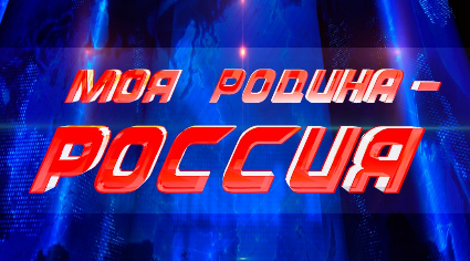 Фестиваль "МОЯ РОДИНА РОССИЯ"