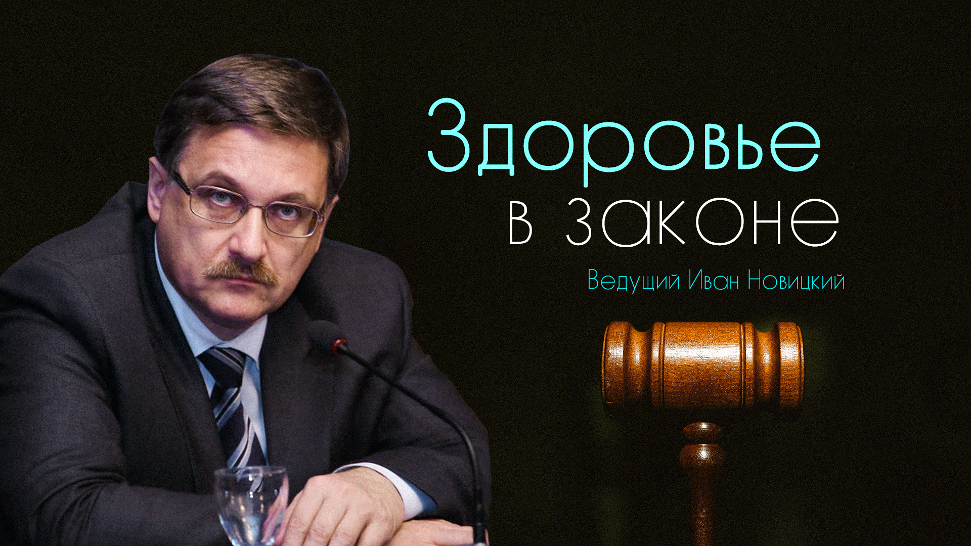 Здоровье в законе