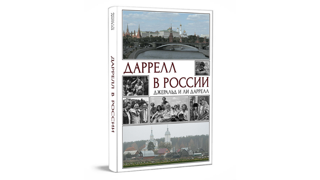 Презентация первого официального русскоязычного издания книги «Даррелл в России»