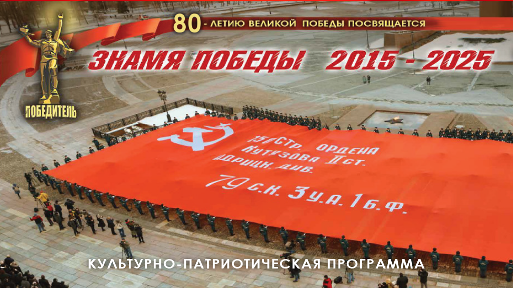 Самое большое Знамя Победы - 2025