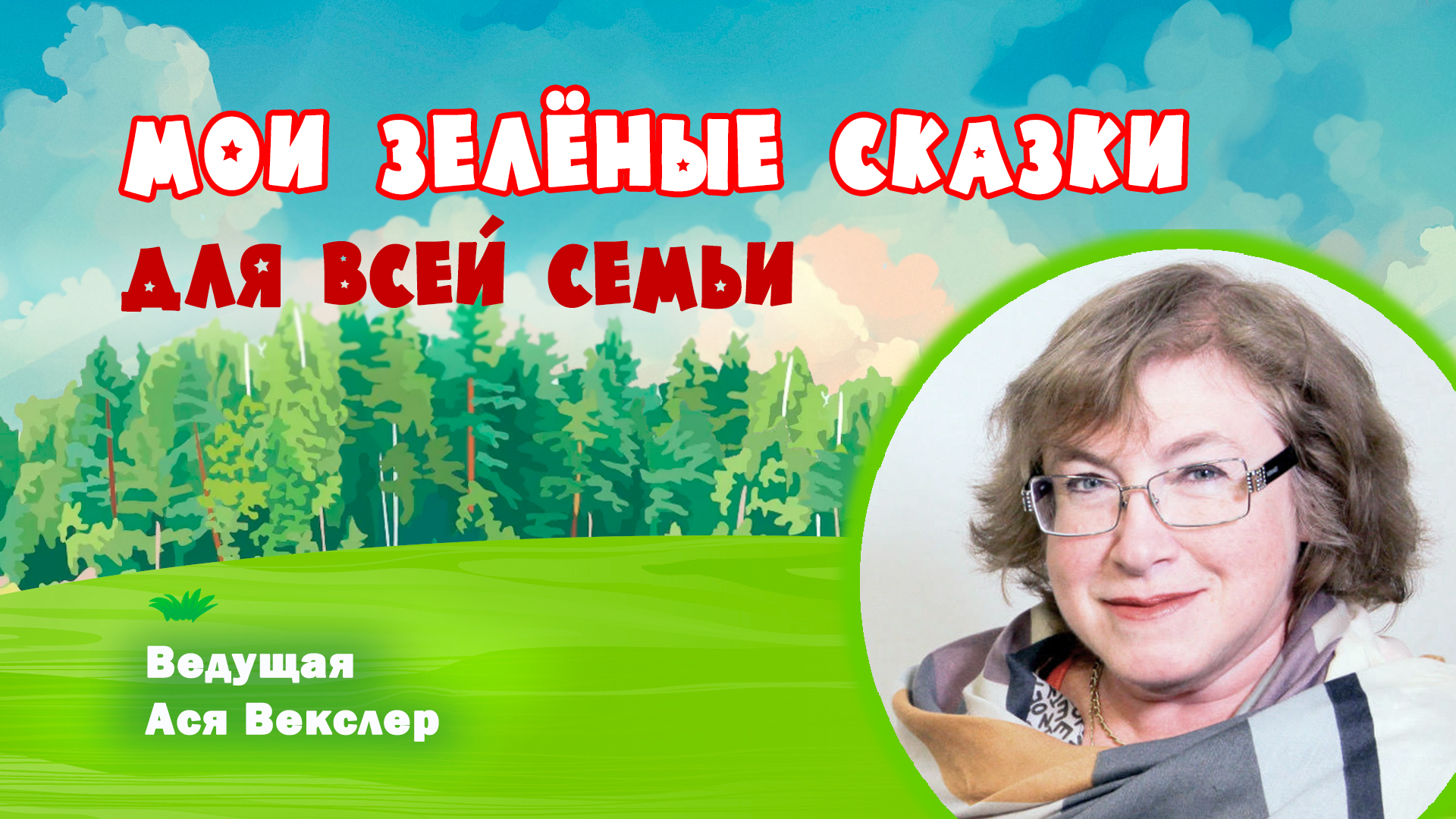 Мои зелёные сказки для всей семьи